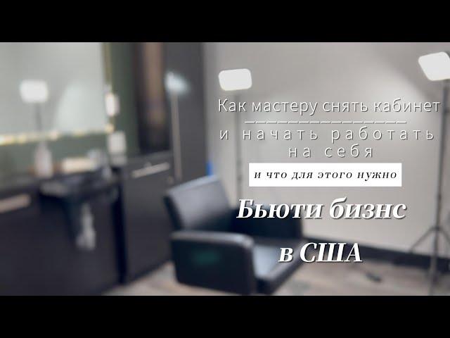 Как снять помещение бьюти мастеру | бьюти бизнес в США