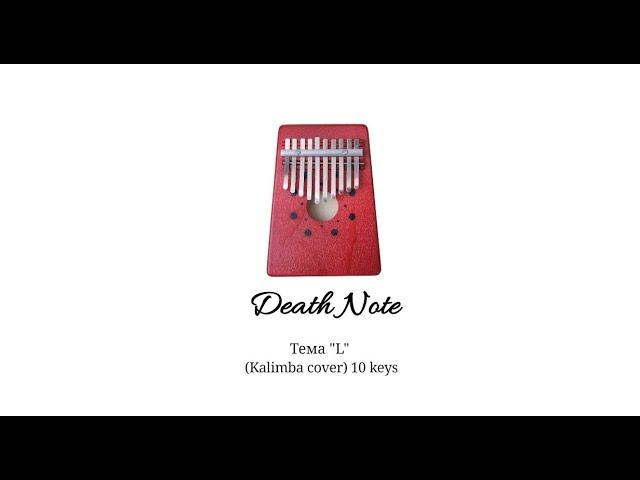 Death Note/Тема L (Kalimba Cover)