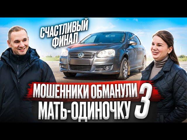 Автомошенники обманули мать-одиночку / Счастливый финал / 3 серия