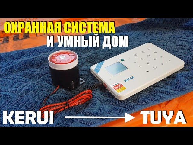 Бюджетная охранная система для умного дома Kerui сигнализация с Tuya smart защита от взлома и пожара