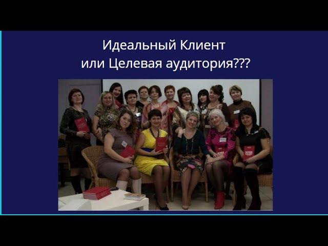 #ЦелеваяАудитория или Идеальный Клиент? Почему важно  держать фокус на идеального клиента?