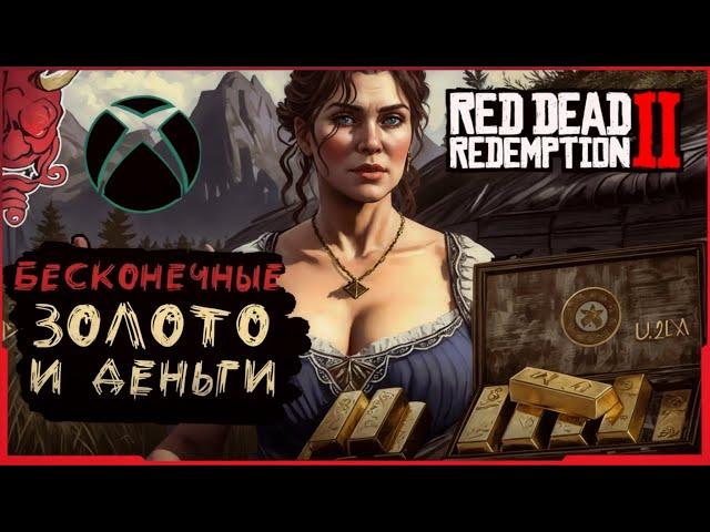 МНОГО ЗОЛОТА И ДЕНЕГ В Red Dead Redemption 2 Online