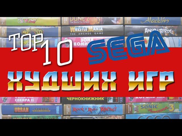 BTHP - ТОП 10 Самых худших игр на SEGA