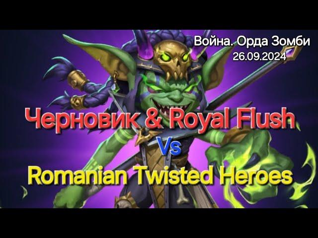 Война. Орда зомби vs Romanian Twisted Heroes, сегодня без Дяо, ну что оставили)) 26.09.2024