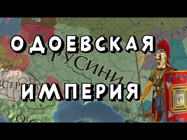 РУССКИЙ КНЯЗЬ РИМЛЯНИН #2: ОДОЕВ В EUROPA UNIVERSALIS IV