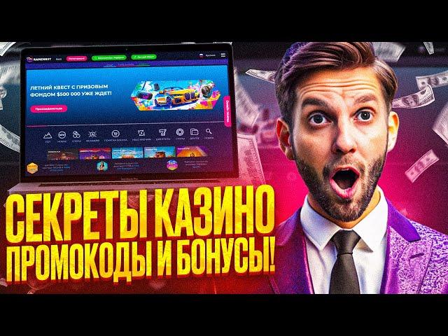 ПОКАЖУ НА CASINO RAMENBET СВЕЖИЕ БОНУСЫ | ДАМ НА КАЗИНО РАМЕНБЕТ ПРОМОКОД | ЧЕСТНЫЙ ОБЗОР КАЗИНО