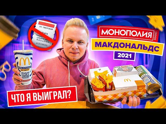 МОНОПОЛИЯ В МАКДОНАЛЬДС 2021 - Разоблачение! / Что я ВЫИГРАЛ? / Где СТИКЕРЫ? Стало только ХУЖЕ