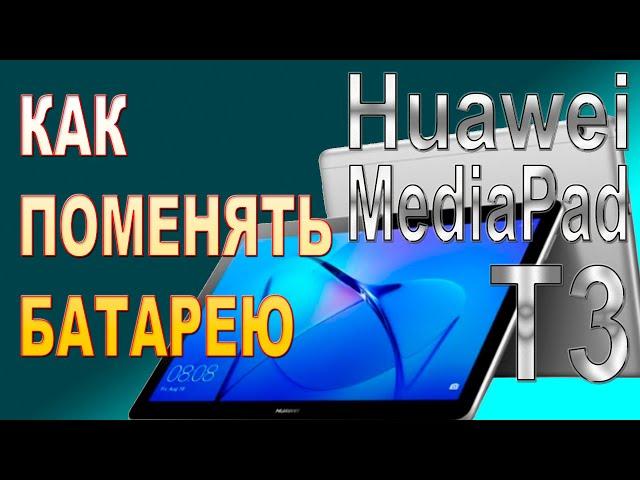 Замена аккумулятора на Планшете Huawei MediaPad T3 (AGS-L09) Replacing the battery on the tablet