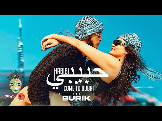 Ethiopian Music : Burik (Come to Dubai) - New Ethiopian Music 2024(Official Video)