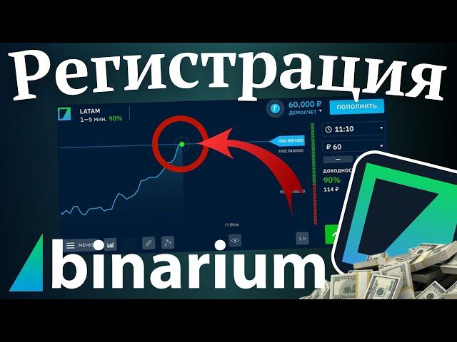 Регистрация в Binarium: Как зарегистрироваться на сайте бинарного опциона бинариум