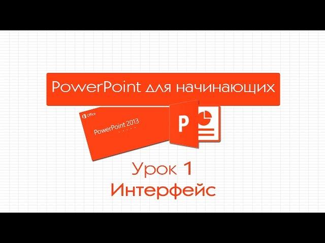 PowerPoint для начинающих. Урок 1: Интерфейс