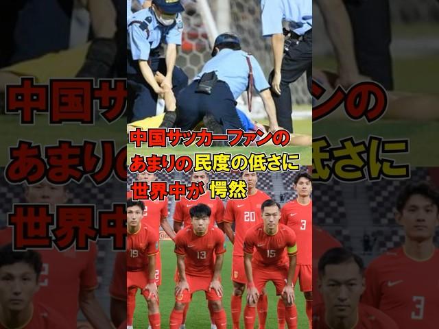 【海外の反応】中国人サポーターのファンの民度が低すぎてやばい…サッカー日本代表選手へのレーザー等の数々の妨害行為を各国の海外メディアが異例の緊急特集で猛批判！