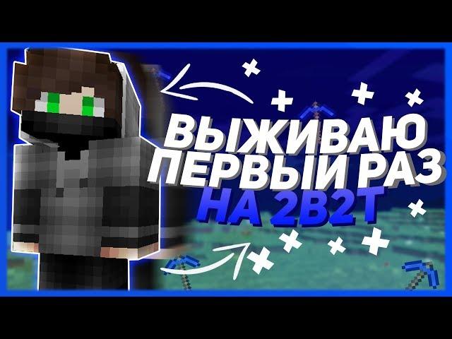 МОЁ ПЕРВОЕ ВЫЖИВАНИЕ НА 2B2T | МАЙНКРАФТ ВЫЖИВАНИЕ НА 2b2t АНАРХИИ #1