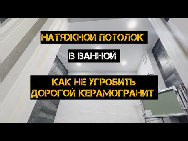 Натяжной потолок и как не сверлить керамогранит в санузле!