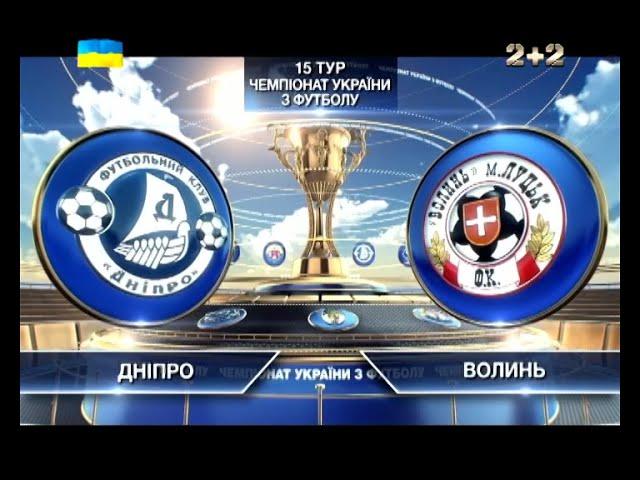 Днепр - Волынь - 5:0. Видео матча