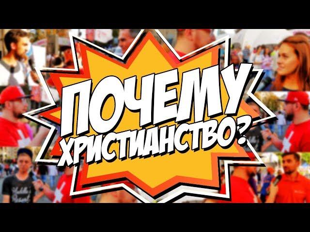 Почему ХРИСТИАНСТВО? - Христианский Блог