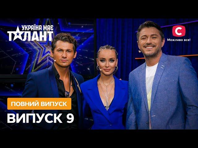 Україна має талант 2021. Выпуск 9 от 18.12.2021