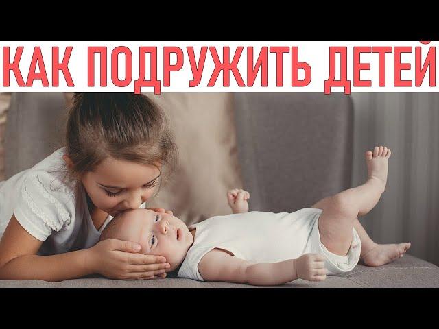 КАК ПОДРУЖИТЬ БРАТЬЕВ И СЕСТЕР | 6 советов для мудрых родителей