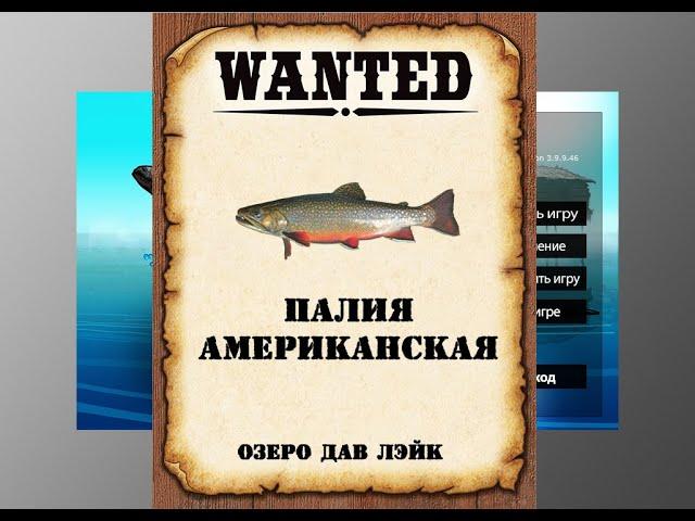 Ловим мутантов в РР3.Палия американская. Озеро Дав Лейк.