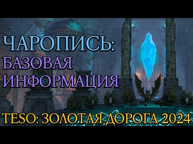 Чаропись: Как Ориентироваться в Игре | Золотая Дорога | Новая Глава 2024 | TESO