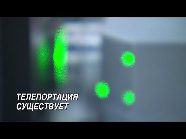 Телепортация существует / Quantum teleportation in Japan / 量子テレポーテーション