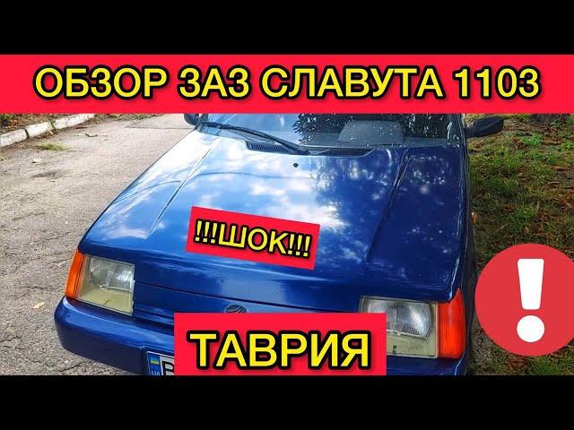 Обзор ЗАЗ Славута 1103 - честный отзыв владельца про Таврию! ШОК!