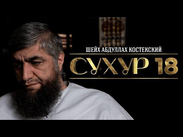 Сухур [18]. Шейх Абдуллах Костекский