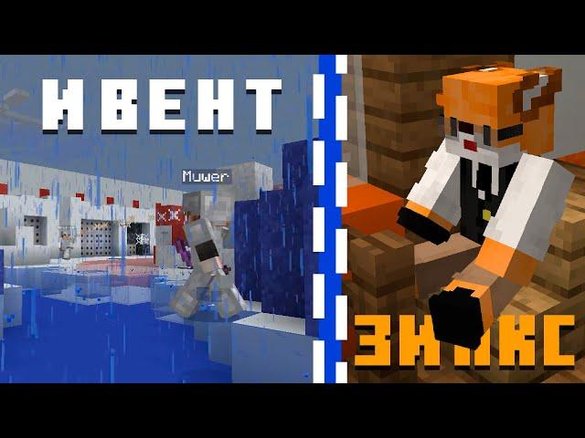 Ивент на ИнКубе и Участие Ролике у Зинкса | Minecraft InCube #3