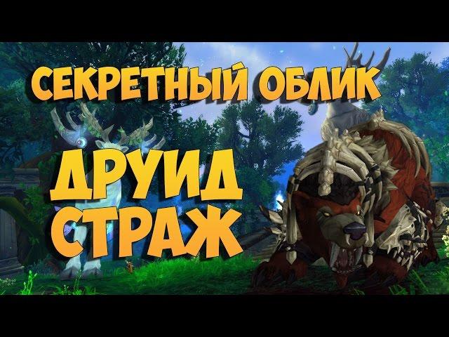 Секретный облик артефакта. Друид (страж)