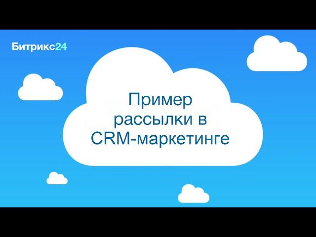 Пример рассылки в CRM-маркетинге в Битрикс24.