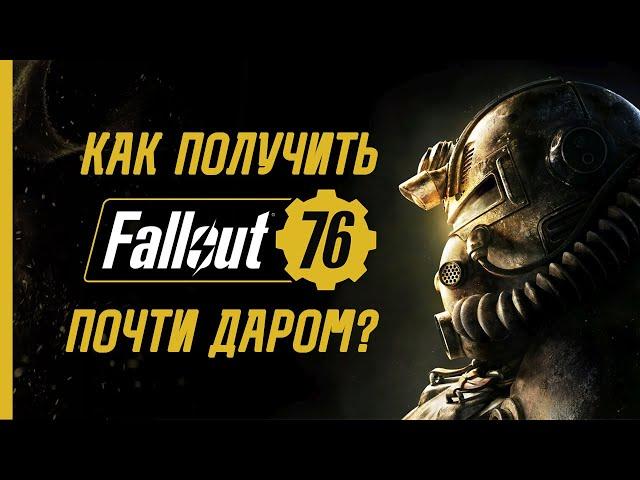 ГДЕ КУПИТЬ FALLOUT 76 для STEAM? ДЕШЕВО!