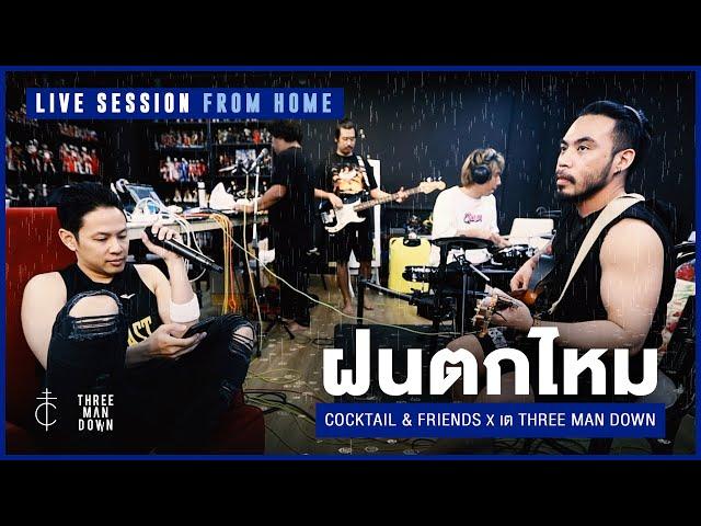 Cocktail & Friends x เต Three Man Down - ฝนตกไหม (Live Session From Home)