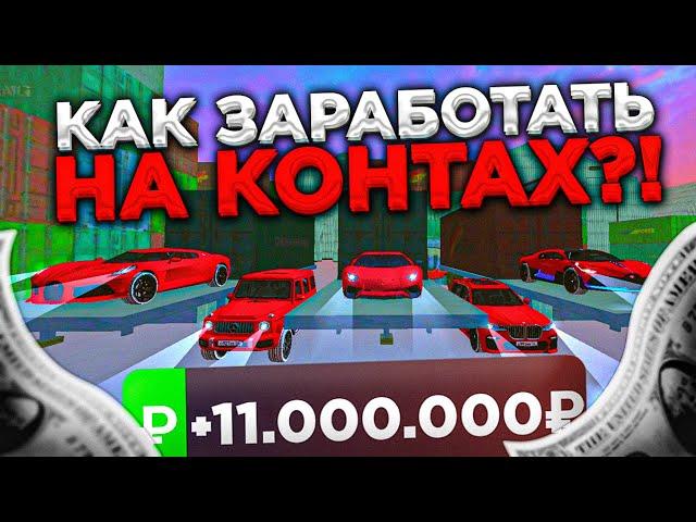 КАК ЗАРАБОТАТЬ на КОНТАХ!? КАКИЕ КОНТЕЙНЕРЫ БОЛЬШЕ ОКУПАЮТ на BLACK RUSSIA!!