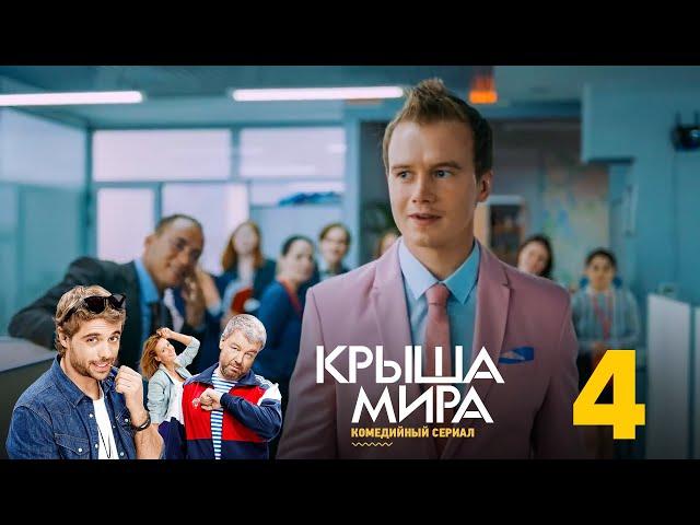 Крыша мира | Сезон 1 | Серия 4