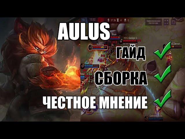 Aulus Mobile Legends | Аулус гайд | Аулу Новый герой