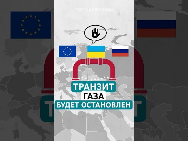 Транзит газа РФ через Украину остановится 1 января?