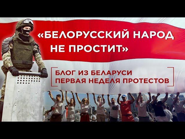 Первая неделя протестов в Беларуси: аресты, акции, задержания, митинги и марши. Репортаж из Минска