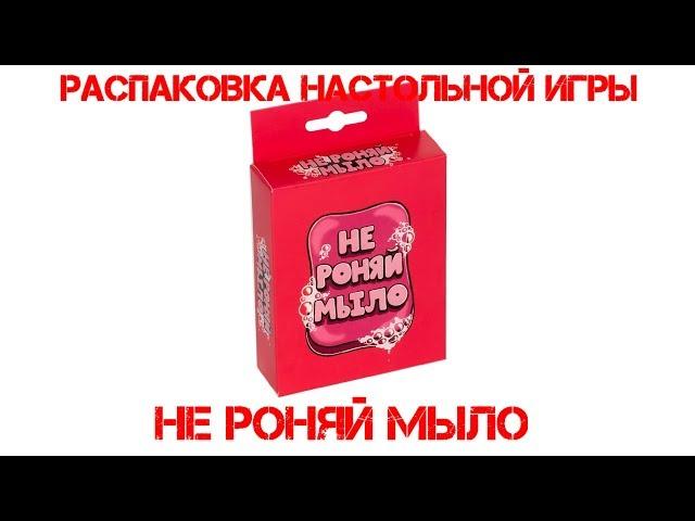 Распаковка настольной игры - Не роняй мыло!