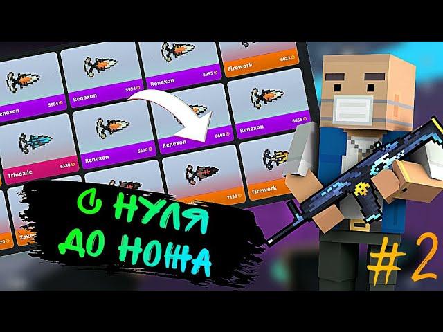 ×ОТ БОМЖА ДО НОЖА #2 | Block Strike×