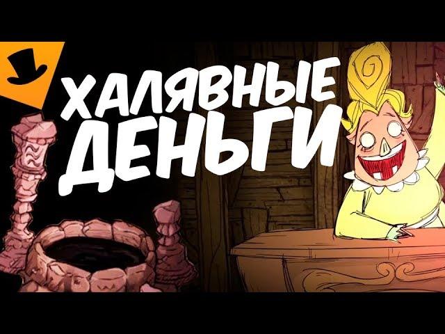 Как поднять бабла? Don't Starve Hamlet