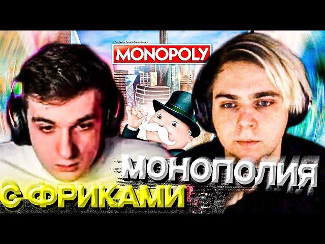 МОКРИВСКИЙ И ЭВЕЛОН ИГРАЮТ В МОНОПОЛИЮ С ФРИКАМИ