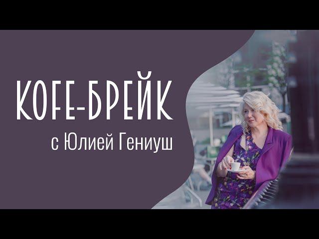 Александр Городницкий | КОFЕ-БРЕЙК с Юлией Гениуш