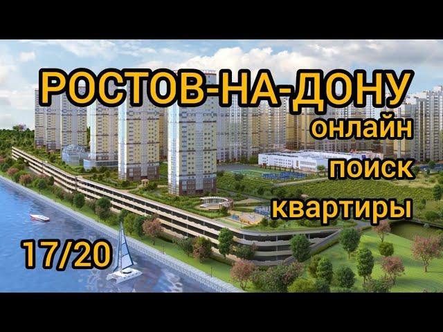 РОСТОВ-НА-ДОНУ,КВАРТИРЫ В ЖК #Ростов #недвижимостьРостова