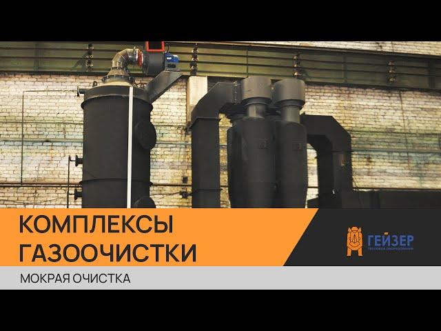 КОМПЛЕКСЫ ГАЗООЧИСТКИ (МОКРАЯ ОЧИСТКА)