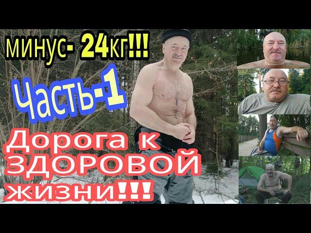 "Дорога к ЗДОРОВОЙ жизни!!!" Часть-1.