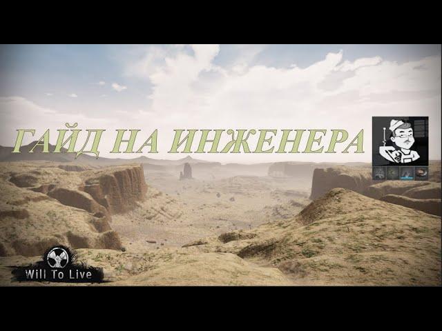 Will to live Online - Лучший и полноценный гайд на инженера!