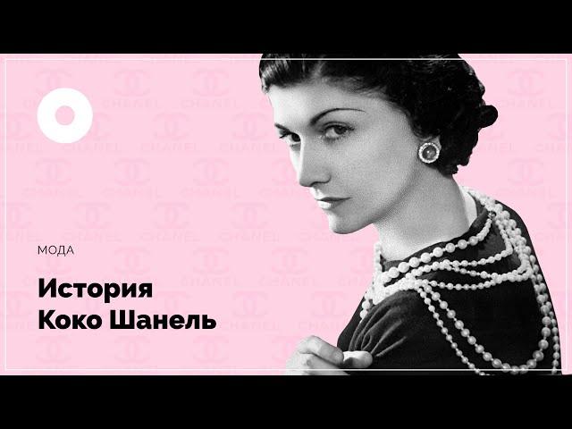 История Коко Шанель