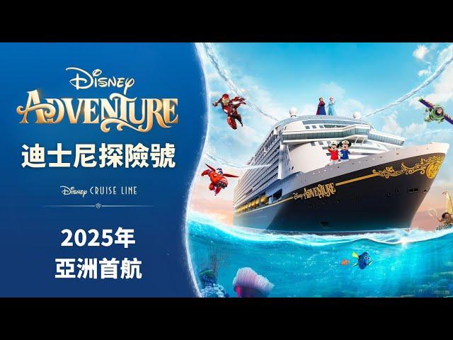 提早開箱亞洲第一大郵輪   Disney Adventure 迪士尼探險號