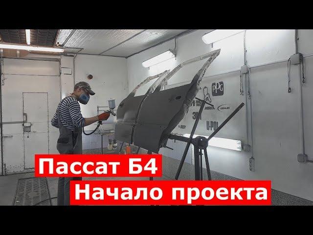 Volkswagen Passat B4 Начало Проекта