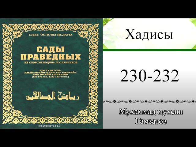 Сады праведных хадисы № 230-232( на кумыкском языке )